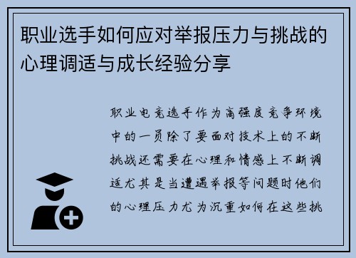 职业选手如何应对举报压力与挑战的心理调适与成长经验分享