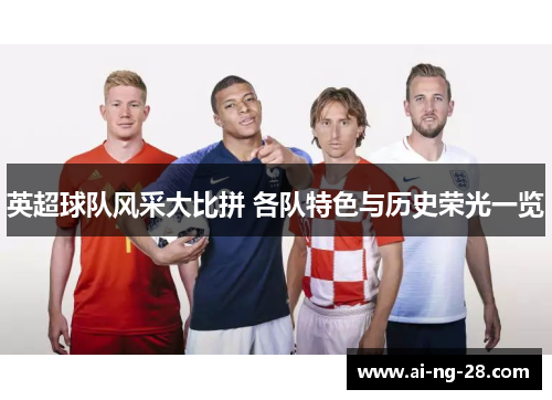 英超球队风采大比拼 各队特色与历史荣光一览