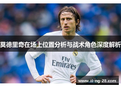 莫德里奇在场上位置分析与战术角色深度解析