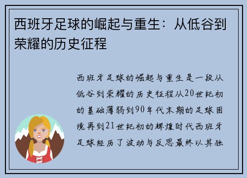 西班牙足球的崛起与重生：从低谷到荣耀的历史征程