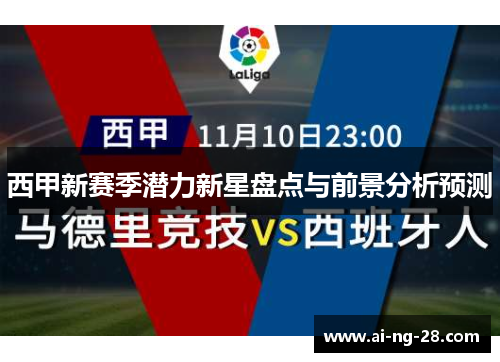 西甲新赛季潜力新星盘点与前景分析预测