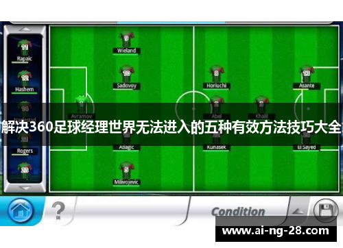 解决360足球经理世界无法进入的五种有效方法技巧大全