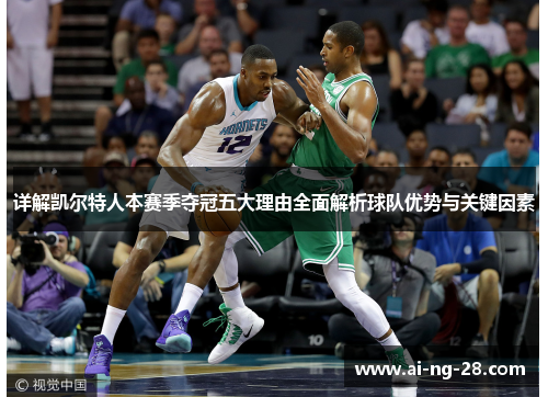 详解凯尔特人本赛季夺冠五大理由全面解析球队优势与关键因素