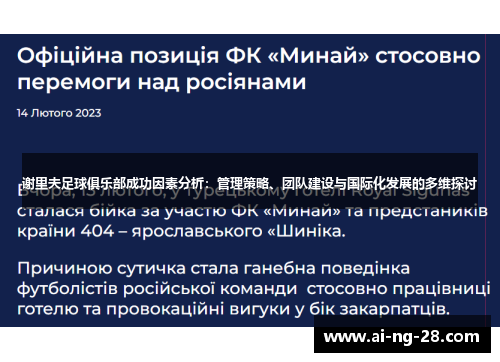 谢里夫足球俱乐部成功因素分析：管理策略、团队建设与国际化发展的多维探讨