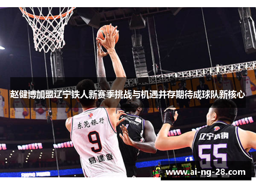 赵健博加盟辽宁铁人新赛季挑战与机遇并存期待成球队新核心