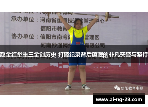 赵金红举重三金创历史 打破纪录背后蕴藏的非凡突破与坚持
