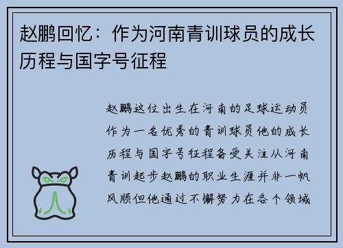 赵鹏回忆：作为河南青训球员的成长历程与国字号征程
