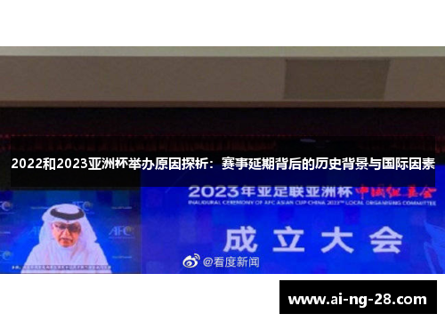 2022和2023亚洲杯举办原因探析：赛事延期背后的历史背景与国际因素