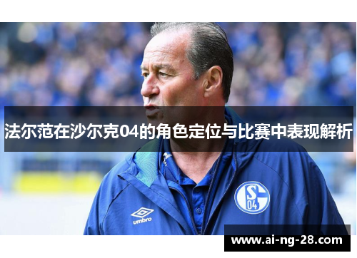 法尔范在沙尔克04的角色定位与比赛中表现解析