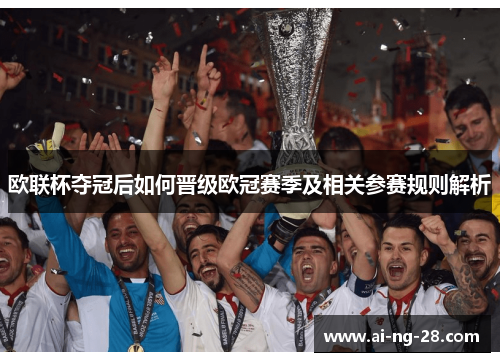 欧联杯夺冠后如何晋级欧冠赛季及相关参赛规则解析