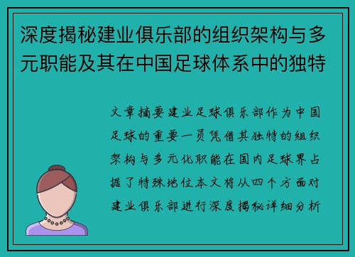 深度揭秘建业俱乐部的组织架构与多元职能及其在中国足球体系中的独特定位
