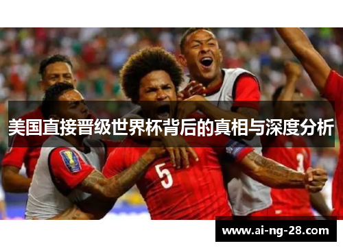 美国直接晋级世界杯背后的真相与深度分析