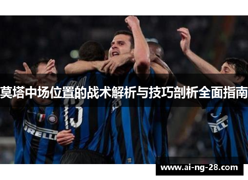 莫塔中场位置的战术解析与技巧剖析全面指南