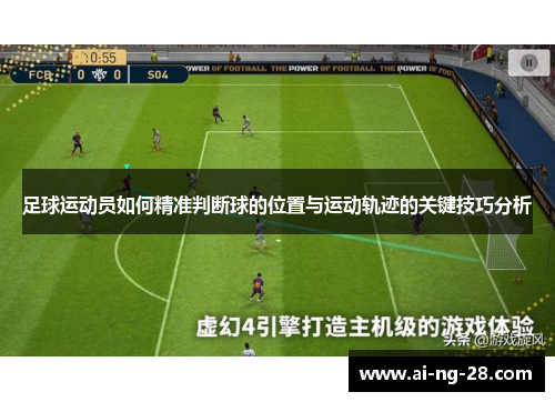 足球运动员如何精准判断球的位置与运动轨迹的关键技巧分析
