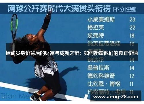 运动员身价背后的财富与成就之辩：如何衡量他们的真正价值