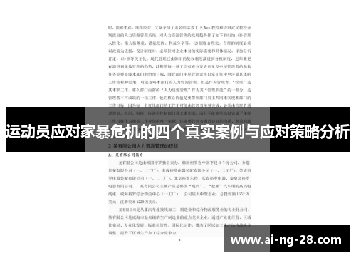 运动员应对家暴危机的四个真实案例与应对策略分析