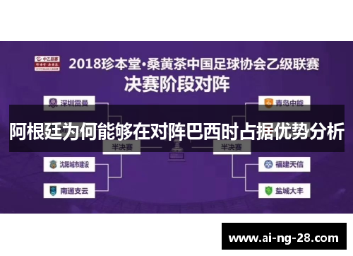 阿根廷为何能够在对阵巴西时占据优势分析