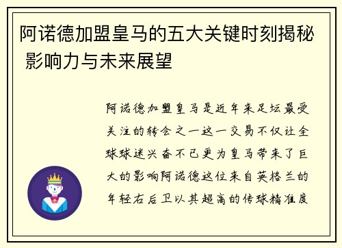 阿诺德加盟皇马的五大关键时刻揭秘 影响力与未来展望