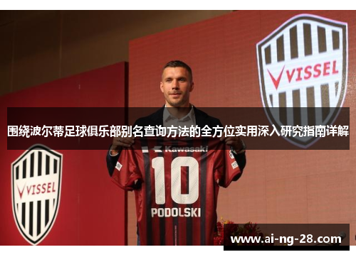 围绕波尔蒂足球俱乐部别名查询方法的全方位实用深入研究指南详解