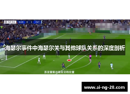 海瑟尔事件中海瑟尔关与其他球队关系的深度剖析