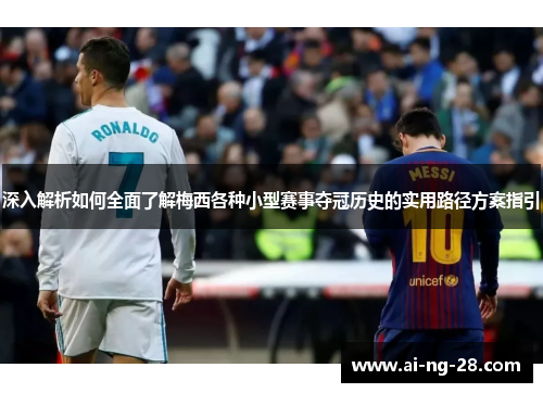 深入解析如何全面了解梅西各种小型赛事夺冠历史的实用路径方案指引