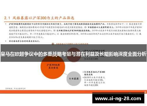 皇马在欧超争议中的多重战略考量与潜在利益及长期影响深度全面分析