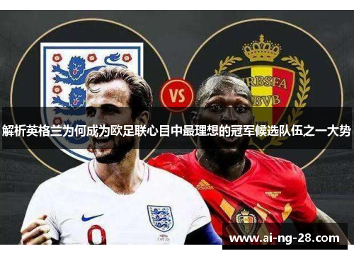 解析英格兰为何成为欧足联心目中最理想的冠军候选队伍之一大势