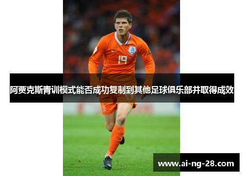 阿贾克斯青训模式能否成功复制到其他足球俱乐部并取得成效