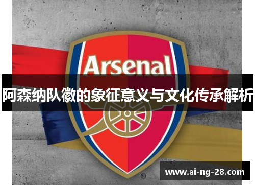 阿森纳队徽的象征意义与文化传承解析