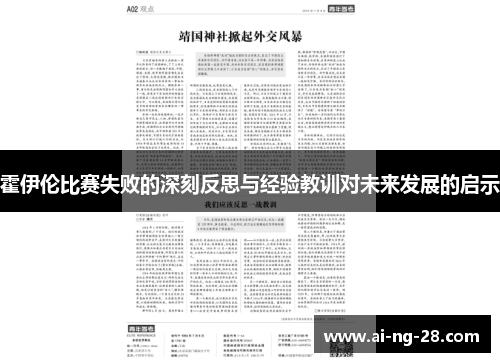 霍伊伦比赛失败的深刻反思与经验教训对未来发展的启示
