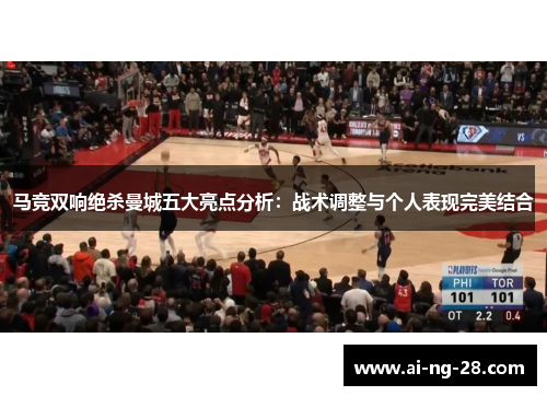 马竞双响绝杀曼城五大亮点分析：战术调整与个人表现完美结合