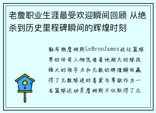 老詹职业生涯最受欢迎瞬间回顾 从绝杀到历史里程碑瞬间的辉煌时刻