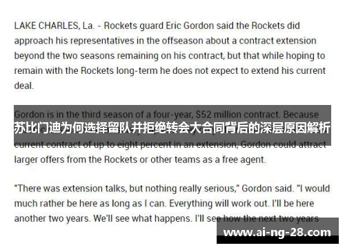 苏比门迪为何选择留队并拒绝转会大合同背后的深层原因解析