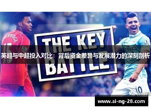 英超与中超投入对比:背后资金差异与发展潜力的深刻剖析 英超与中超投入对比:背后资金差异与发展潜力的深刻剖析