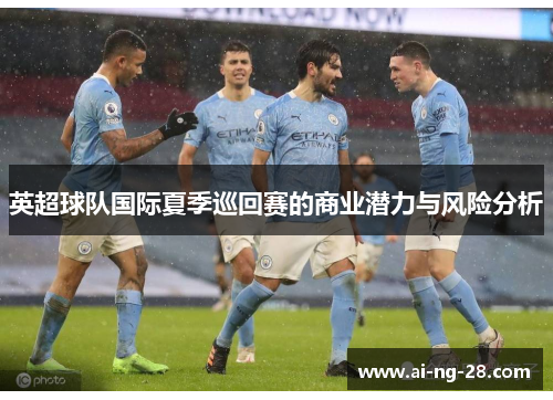 英超球队国际夏季巡回赛的商业潜力与风险分析