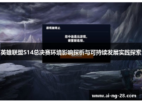 英雄联盟S14总决赛环境影响探析与可持续发展实践探索