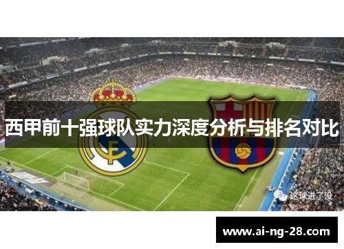 西甲前十强球队实力深度分析与排名对比