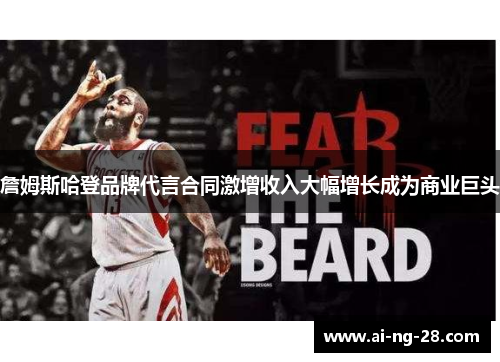 詹姆斯哈登品牌代言合同激增收入大幅增长成为商业巨头 詹姆斯哈登品牌代言合同激增收入大幅增长成为商业巨头