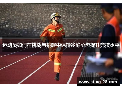 运动员如何在挑战与挑衅中保持冷静心态提升竞技水平