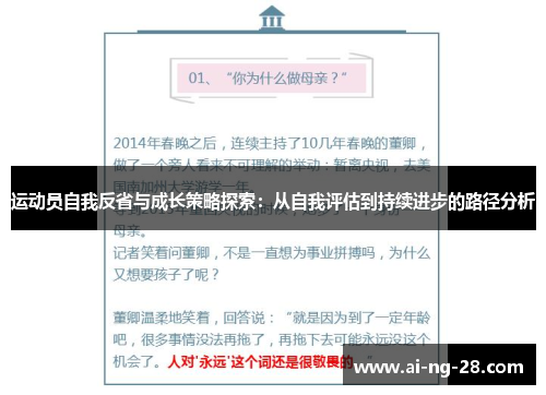 运动员自我反省与成长策略探索：从自我评估到持续进步的路径分析