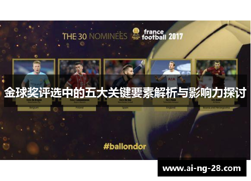 金球奖评选中的五大关键要素解析与影响力探讨