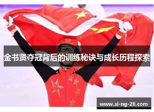 金书贤夺冠背后的训练秘诀与成长历程探索