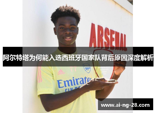 阿尔特塔为何能入选西班牙国家队背后原因深度解析