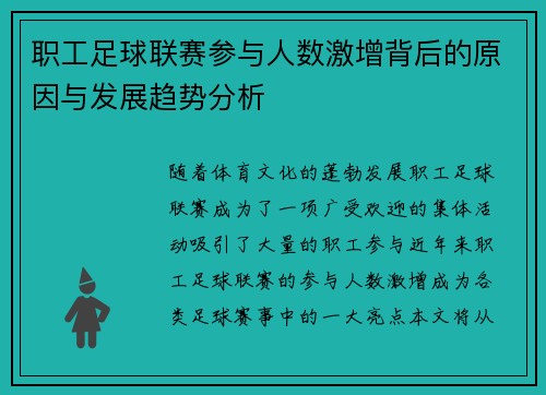 职工足球联赛参与人数激增背后的原因与发展趋势分析