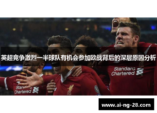 英超竞争激烈一半球队有机会参加欧战背后的深层原因分析