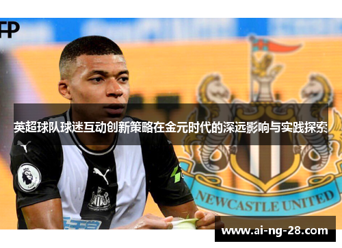 英超球队球迷互动创新策略在金元时代的深远影响与实践探索