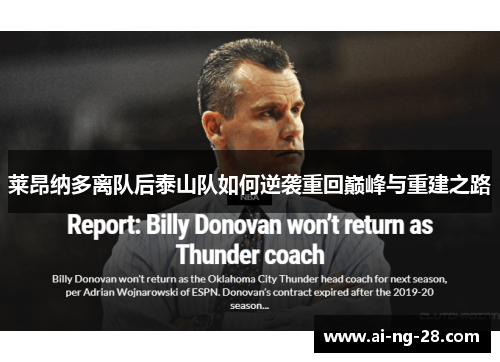 莱昂纳多离队后泰山队如何逆袭重回巅峰与重建之路