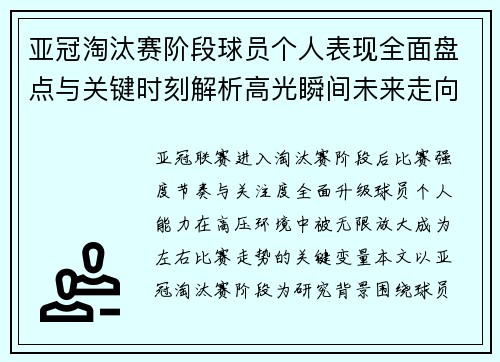 亚冠淘汰赛阶段球员个人表现全面盘点与关键时刻解析高光瞬间未来走向 亚冠淘汰赛阶段球员个人表现全面盘点与关键时刻解析高光瞬间未来走向