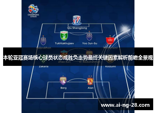本轮亚冠赛场核心球员状态成胜负走势最终关键因素解析前瞻全景观 本轮亚冠赛场核心球员状态成胜负走势最终关键因素解析前瞻全景观
