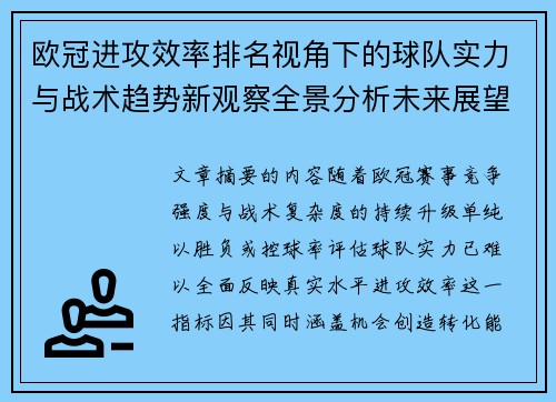 欧冠进攻效率排名视角下的球队实力与战术趋势新观察全景分析未来展望 欧冠进攻效率排名视角下的球队实力与战术趋势新观察全景分析未来展望